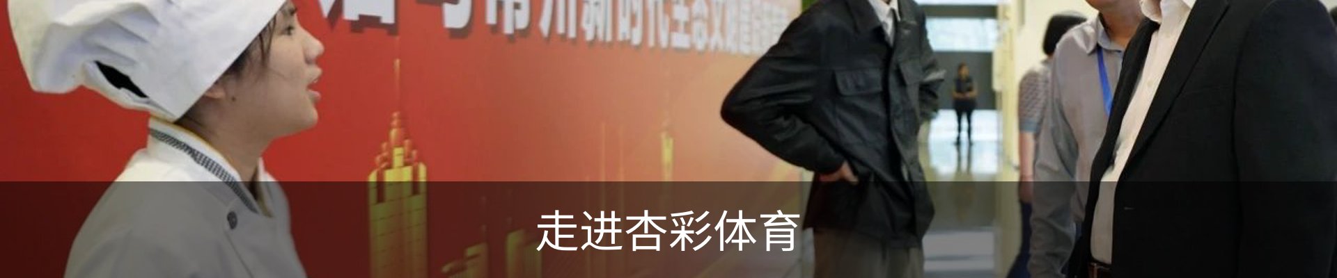 走进杏彩体育